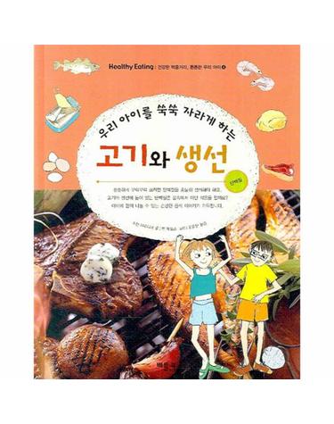 우리 아이를 쑥쑥 자라게 하는 고기와 생선 단백질