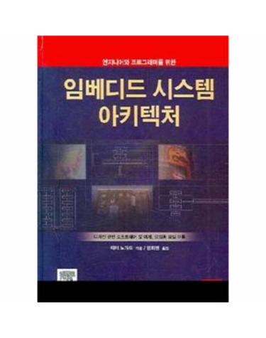 임베디드 시스템 아키텍처