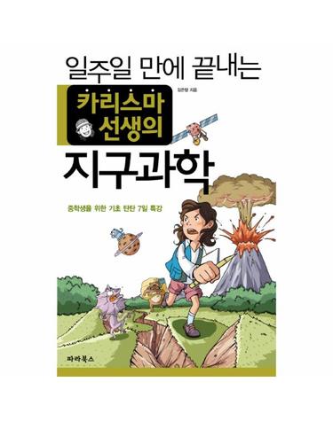 일주일 만에 끝내는 카리스마 선생의 지구과학 중학생을 위한 기초 탄탄 7일 특강