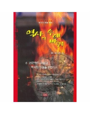 역사의 수레바퀴