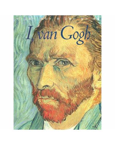 I VAN GOGH 반고흐가 말하는 반고흐의 삶과 예술