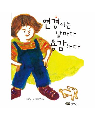 연경이는 날마다 용감하다 (저학년 문고 4)