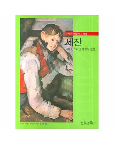 세잔 색채로 드러낸 불변의 진실