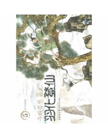 우화등선 5