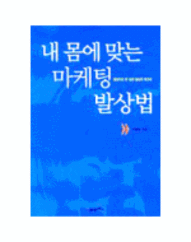 내 몸에 맞는 마케팅 발상법
