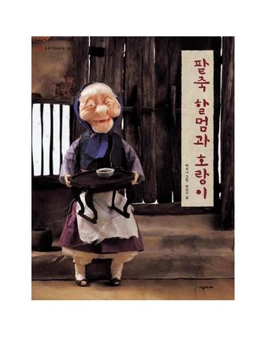 팥죽 할멈과 호랑이 - 우리 옛이야기 1 (양장)