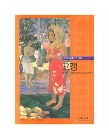 고갱 원시를 갈망한 파리의 부르주아