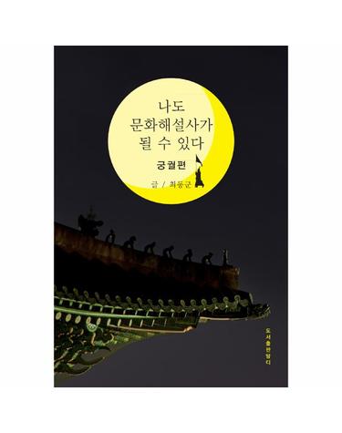 나도 문화해설사가 될 수 있다 - 궁궐편