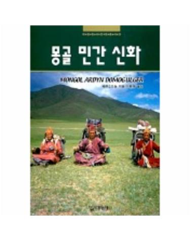 몽골 민간 신화(대원동서문화총서 23)