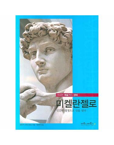 미켈란젤로 인간의 열정으로 신을 빚다