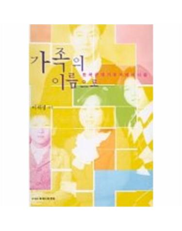 가족의 이름으로(한국근대가족과 페미니즘)