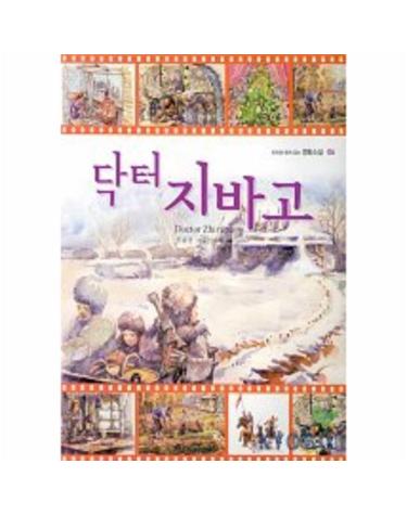 닥터 지바고(영화소설6)