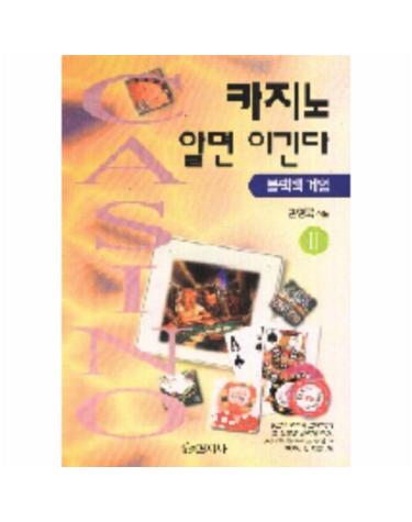 카지노 알면 이긴다 2-블랙잭 게임