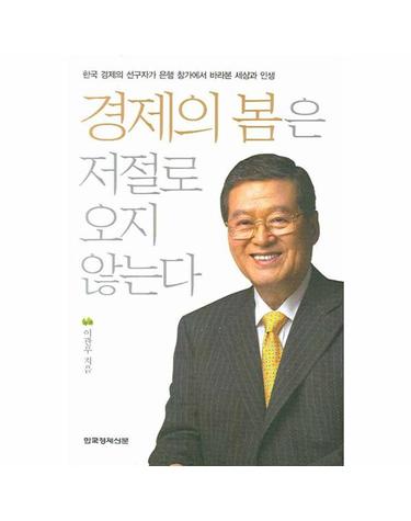 경제의 봄은 저절로 오지 않는다 한국 경제의 선구자가 은행 창가에서 바라본 세상과 인생
