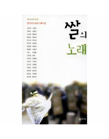 쌀의 노래 한미FTA 반대 기획시집