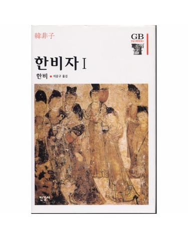 한비자. 1