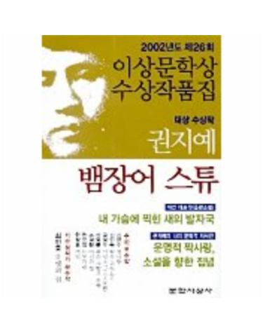 뱀장어 스튜(제26회 이상문학상 수상작품집 2002년도)