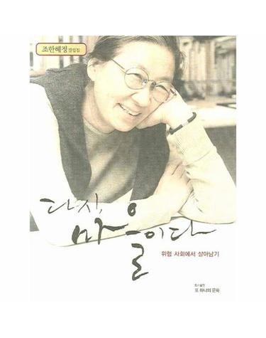 조한혜정 칼럼집 다시 마을이다 위험 사회에서 살아남기
