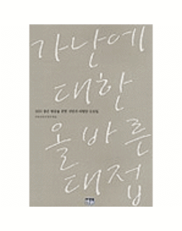 가난에 대한 올바른 대접