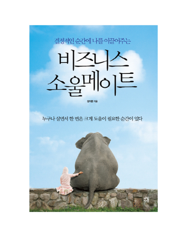 결정적인 순간에 나를 이끌어주는 비즈니스 소울메이트
