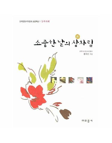 소중한 날의 상차림