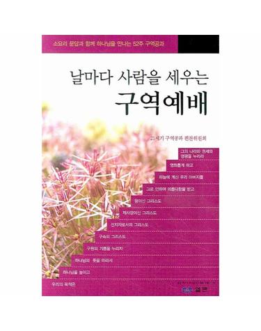날마다 사람을 세우는 구역예배