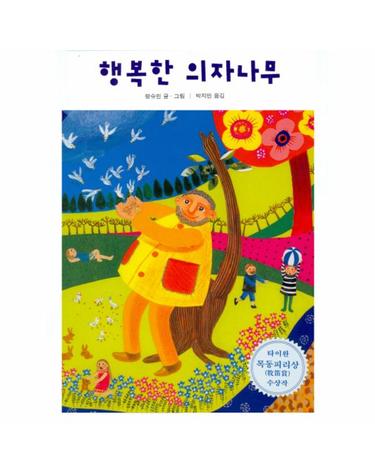 행복한 의자나무