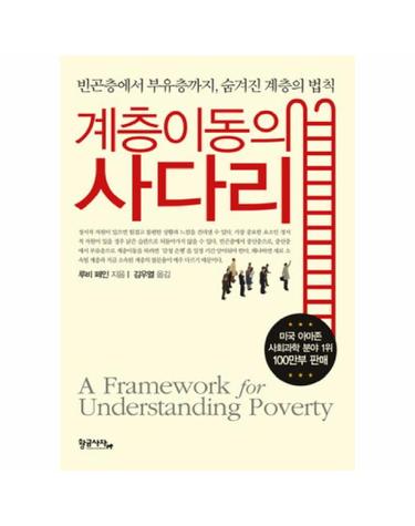계층이동의 사다리 빈곤층에서 부유층까지 숨겨진 계층의 법칙