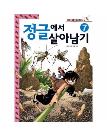 정글에서 살아남기. 7