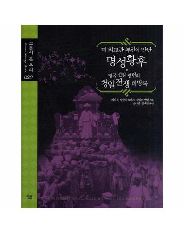 미 외교관 부인이 만난 명성황후 영국 선원 앨런의 청일전쟁 비망록