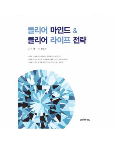클리어 마인드 클리어 라이프 전략