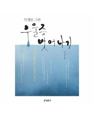 우울증 벗어나기