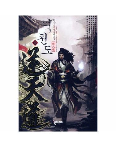 역천도. 10 비가 신무협 장편소설