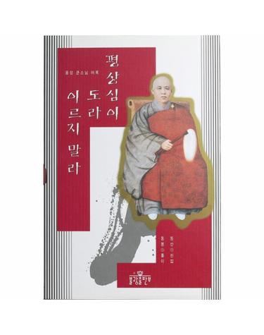 평상심이 도라 이르지 말라