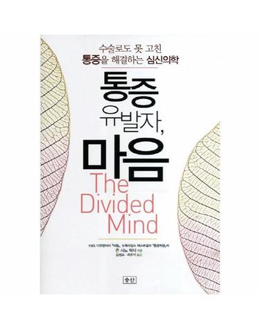 통증유발자, 마음 수술로도 못 고친 통증을 해결하는 심신의학
