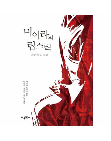 미이라의 립스틱