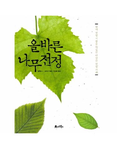 올바른 나무 전정 현대 전정기법을 확립한 다양한 전정 사례