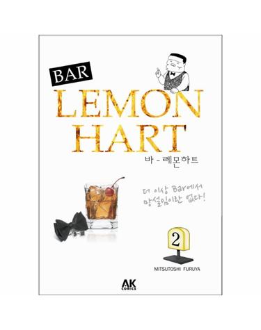 바 레몬하트(Bar Lemon Hart). 2
