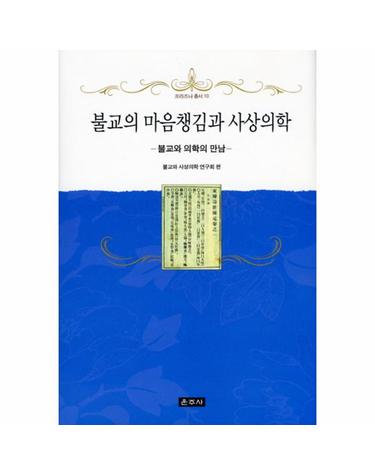 불교의 마음챙김과 사상의학 불교와 의학의 만남