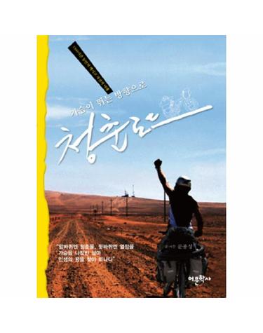 가슴이 뛰는 방향으로 청춘로드 3360시간 동안의 멕시코 자전거 여행