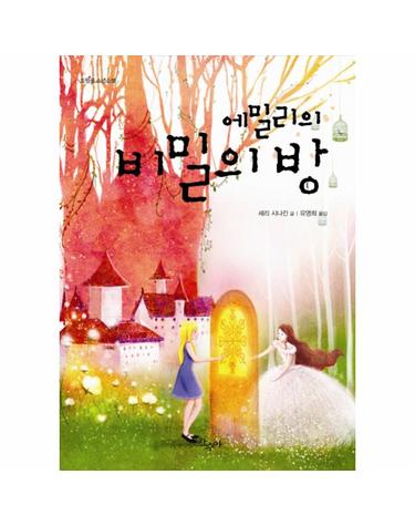 에밀리의 비밀의 방