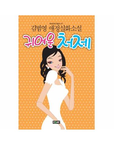 귀여운 처제 김범영 애정실화소설