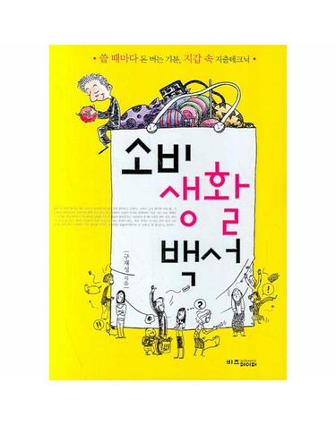 소비생활백서