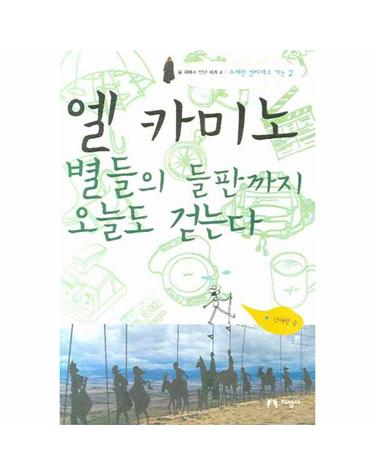 엘 카미노 별들의 들판까지 오늘도 걷는다 스페인 산티아고 가는 길