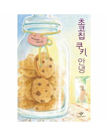 초코칩 쿠키 안녕