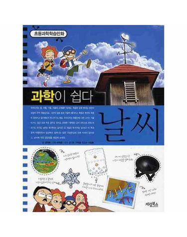 과학이 쉽다 - 날씨 - 초등과학학습만화