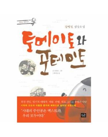 토메이토와 포테이토