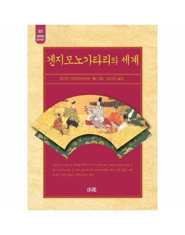 겐지모노가타리의 세계
