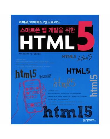 스마트폰 앱 개발을 위한 HTML 5 아이폰/아이패드/안드로이드