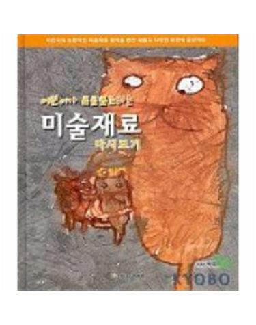 어린이가 프로포즈하는 미술재료 다시보기